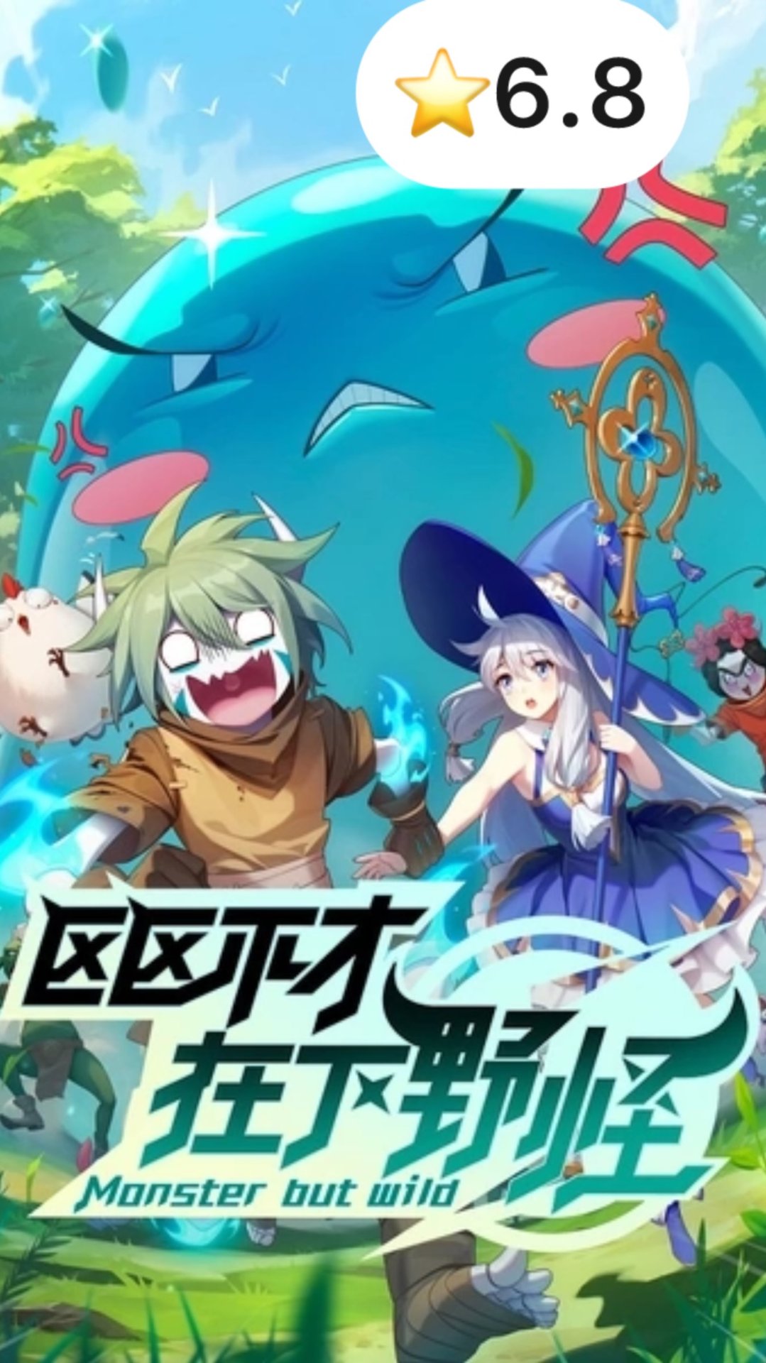 Я не посредственность, я просто дикий монстр / Ququ Bucai, Zaixia Yeguai