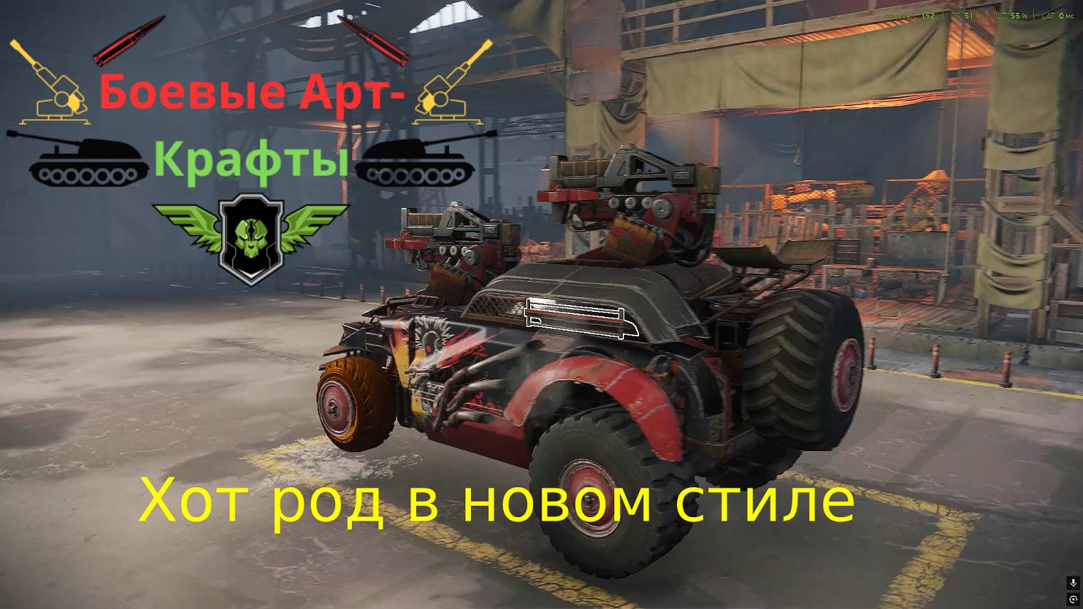 Crossout Боевые арт крафты, Просто Фукибари