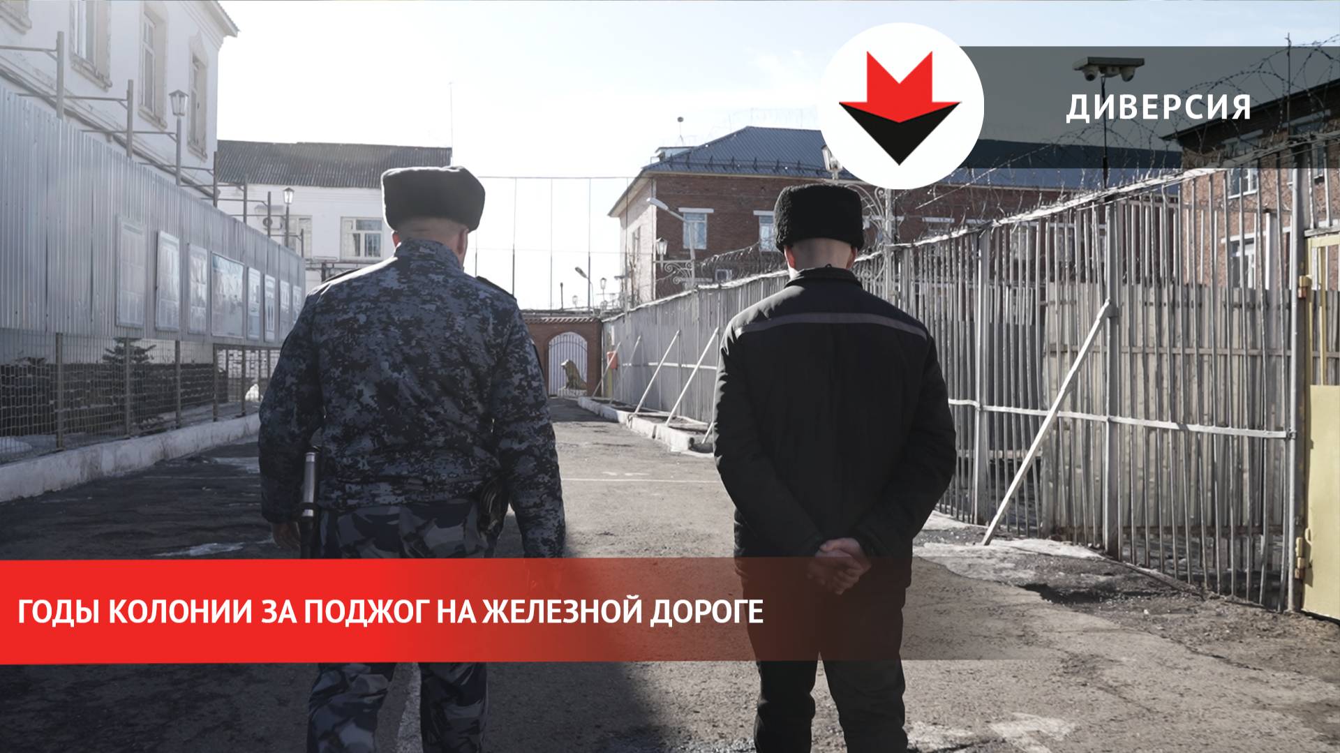 Годы колонии за поджог на железной дороге: история осужденного смотреть онлайн