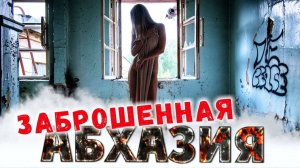 ЗАБРОШЕННАЯ АБХАЗИЯ 😱 ГАГРА _ Заброшки Абхазии