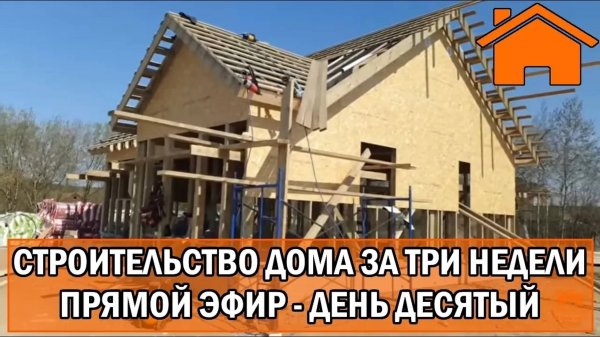 Строительство дома за 3 недели, прямой эфир. День десятый.
