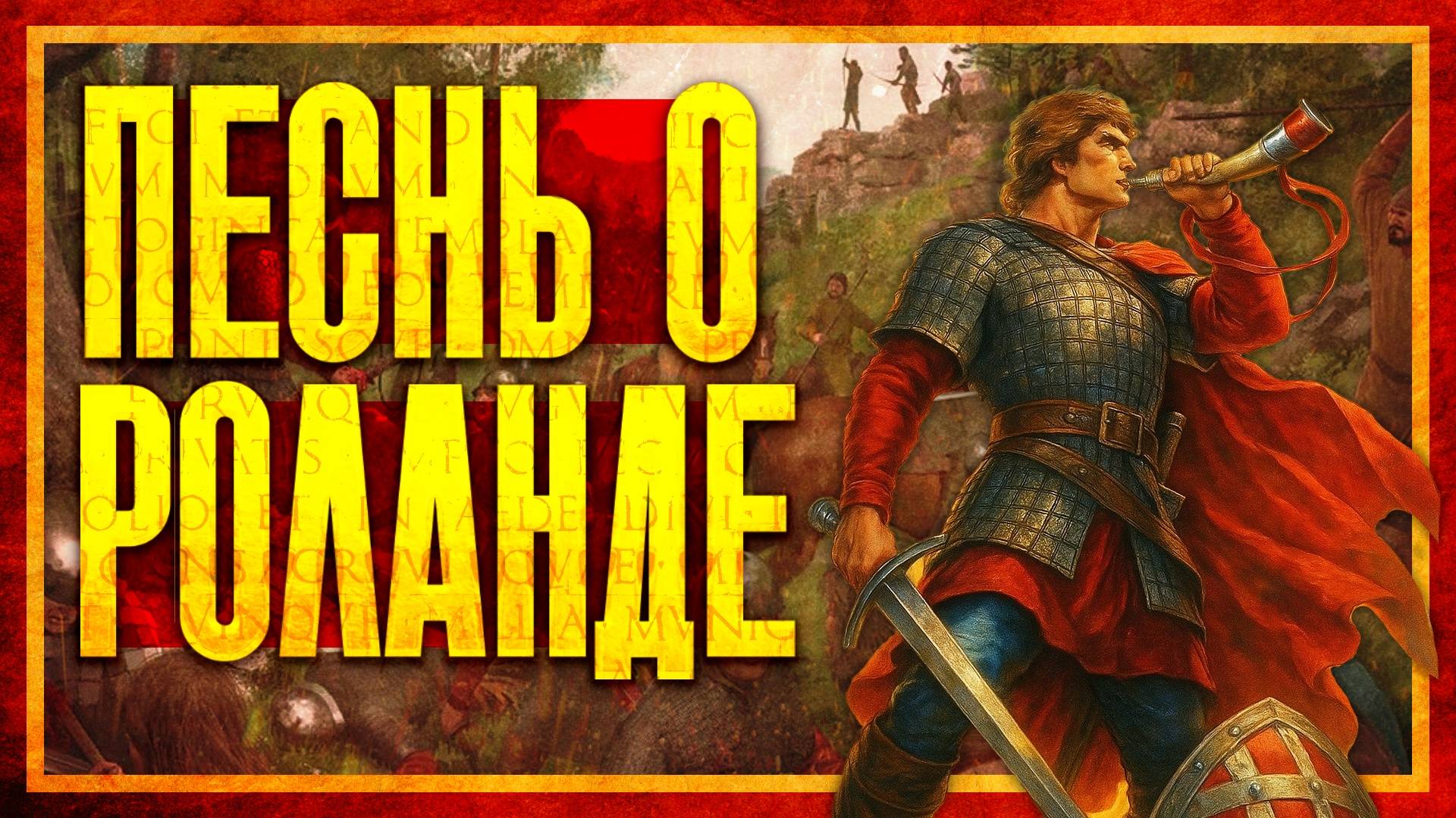 РАЗОБЛАЧЕНИЕ ЛЕГЕНДЫ О РОЛАНДЕ (ft. Глеб Таргонский) смотреть онлайн
