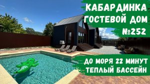 Гостевой дом №252 Кабардинка эко домики с бассейном снять апартаменты