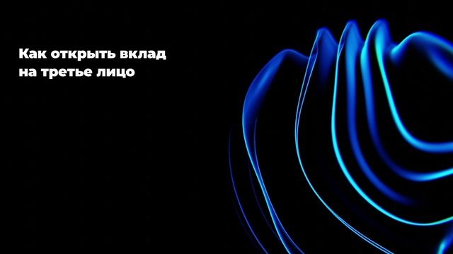 Как открыть вклад на третье лицо смотреть онлайн
