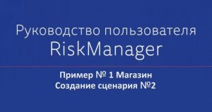 Пример № 1 Магазин "Создание сценария №2"