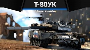 КЛАНОВЫЙ ТОП СССР — Т-80УК в War Thunder #crewgtw #warthunder