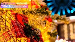 😇✨️Исполнение Желаний✨️😇
🏆НОВЫЙ Саблиминал🏆
Скрытые Аффирмации