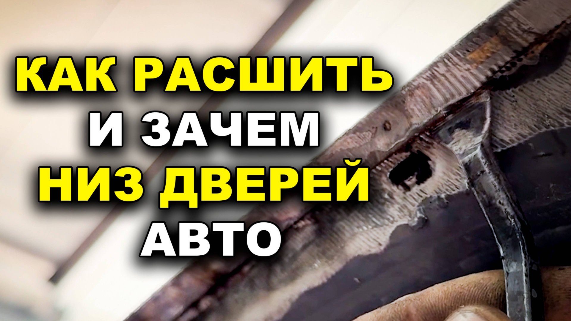 Как расшить низ дверей и багажника, убрать ржавчину смотреть онлайн