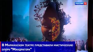 В Мариинском театре представили мистическую оперу «Мандрагора»