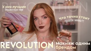 Макияж одним брендом Revolution! У них лучшие бюджетные тени! Но что точно стоит пройти мимо?!