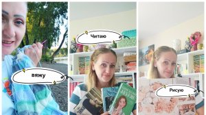 Вяжу🧶,Читаю📚,Рисую 🎨