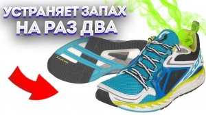 Избавьтесь от запаха пота в кроссовках навсегда! Простое решение от вони ног и обуви!