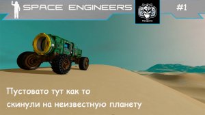 СВАЛКА - SCRAPYARD | Space Engineers #1 Скинули на неизвестную планету