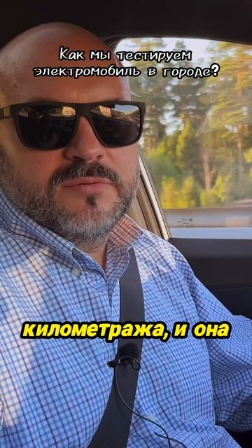 Как мы тестируем электромобиль в городе? смотреть онлайн