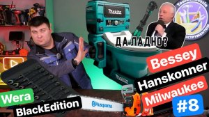 ТОЛЧОК от MAKITA на LXT. Bosch. Wera Black Edition.  Бицепсы Bessey. Milwaukee. Ящик Новостей #8