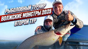 ФИНАЛЬНЫЙ ДЕНЬ! Рыболовный турнир «ВОЛЖСКИЕ МОНСТРЫ» 2025г.