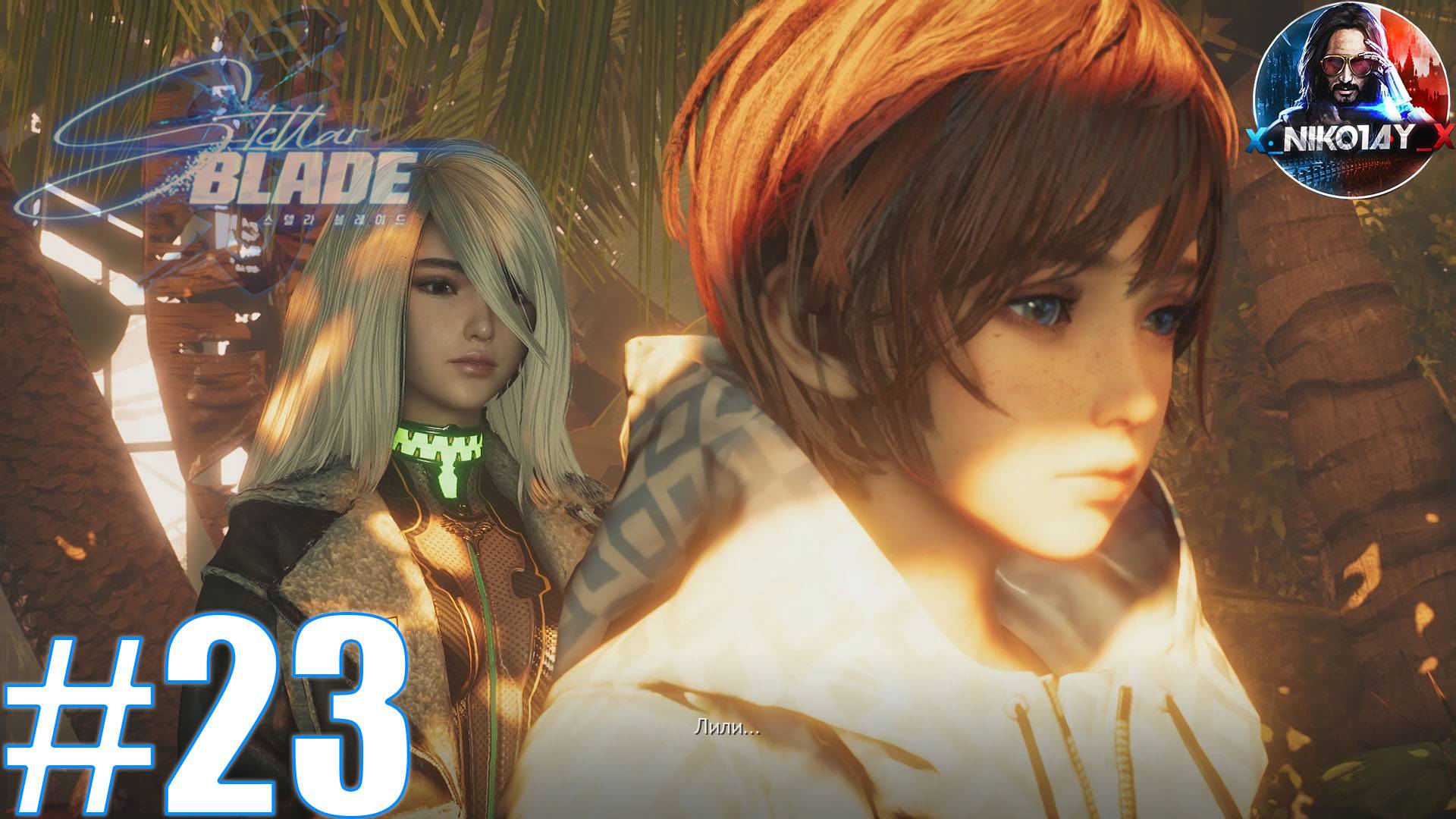 StellarBlade прохождение на ПК #23 [Без комментариев]