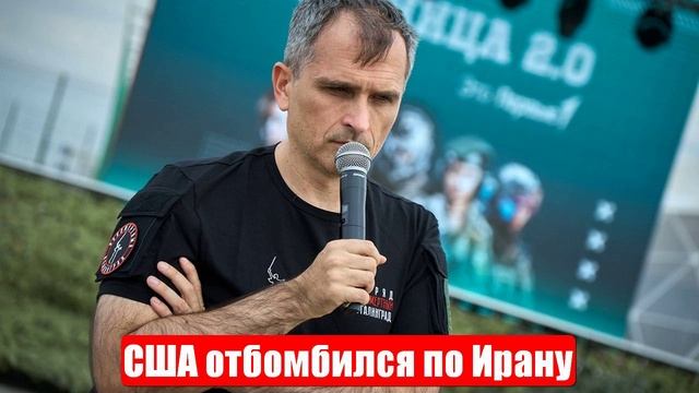 США отбомбился по Ирану. Итоги. Юрий Подоляка. Военные сводки. 23.06.2025