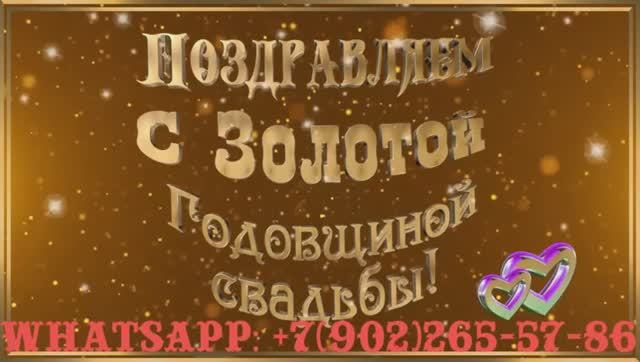 Сюрприз на 50 летие совместной жизни в браке родственникам смотреть онлайн