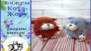 МК кот-Жора, крючком #коткрючком#вязаниекрючком#вязаниеигрушек