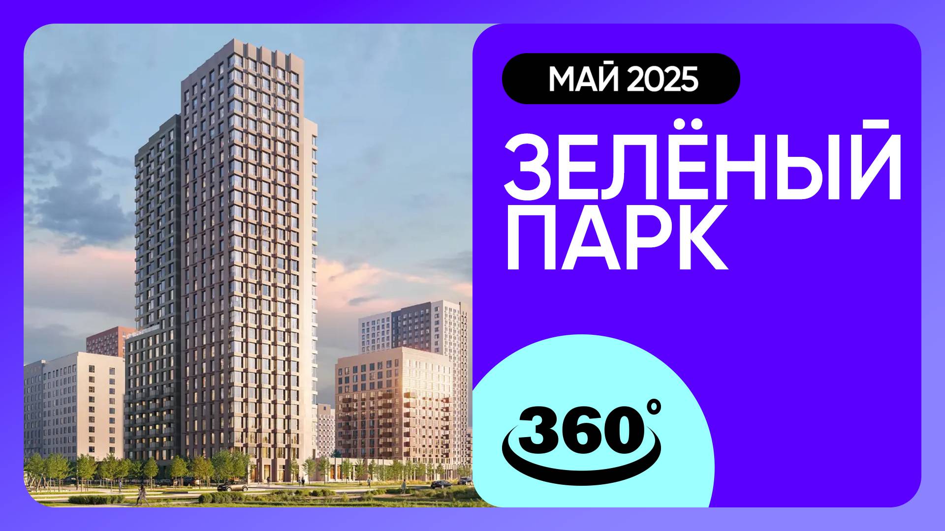 Крутись на 360 градусов! ЖК «Зелёный парк» / архитектура, инфраструктура / май 2025 г. смотреть онлайн
