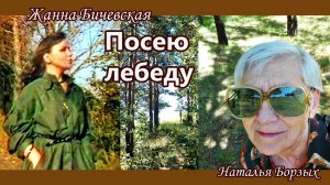 Жанна Бичевская - Посею лебеду