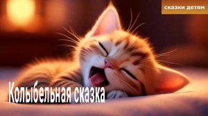 Колыбельная сказка для детей котёнок Мурзик.
