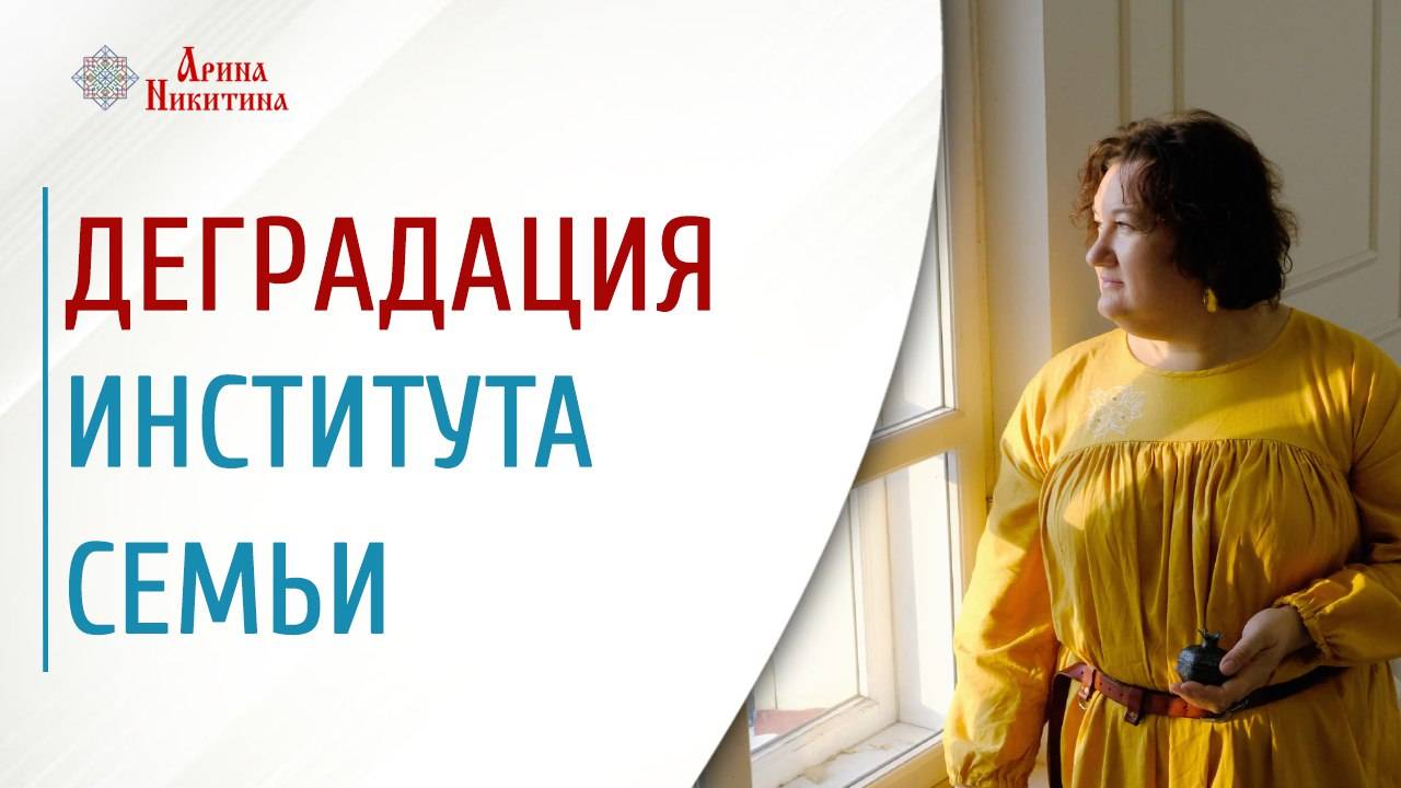 Деградация института семьи. К чему это приводит | Арина Никитина смотреть онлайн