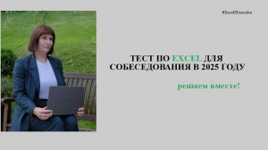 Тест по Excel для собеседования в 2025