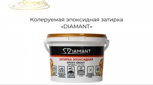 Инструкция по работе с эпоксидной затиркой