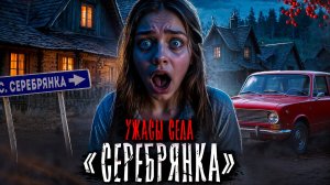 В ЭТОМ СЕЛЕ ПРОИСХОДИТ ЧТО-ТО УЖАСНОЕ... Страшные истории на ночь. Мистика