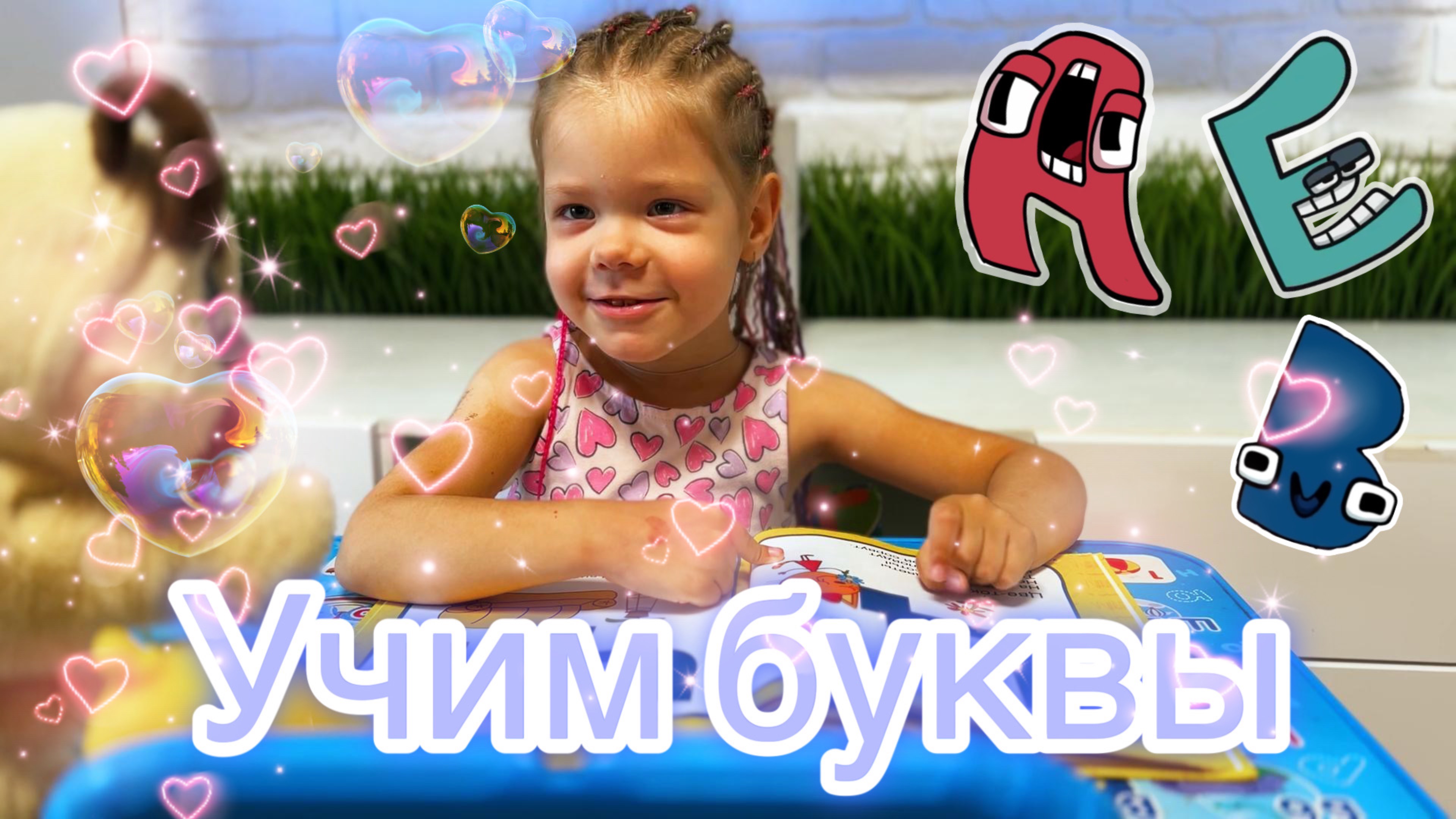 Учим буквы. Алфавит