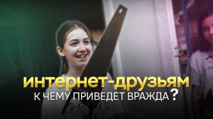 Интернет-друзья - короткометражный фильм