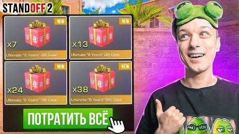 ПОКУПАЮ ВСЕ ДОРОГИЕ GIFT BOX 8 YERS ЗА КАЖДУЮ СМЕРТЬ STANDOFF 2 смотреть онлайн