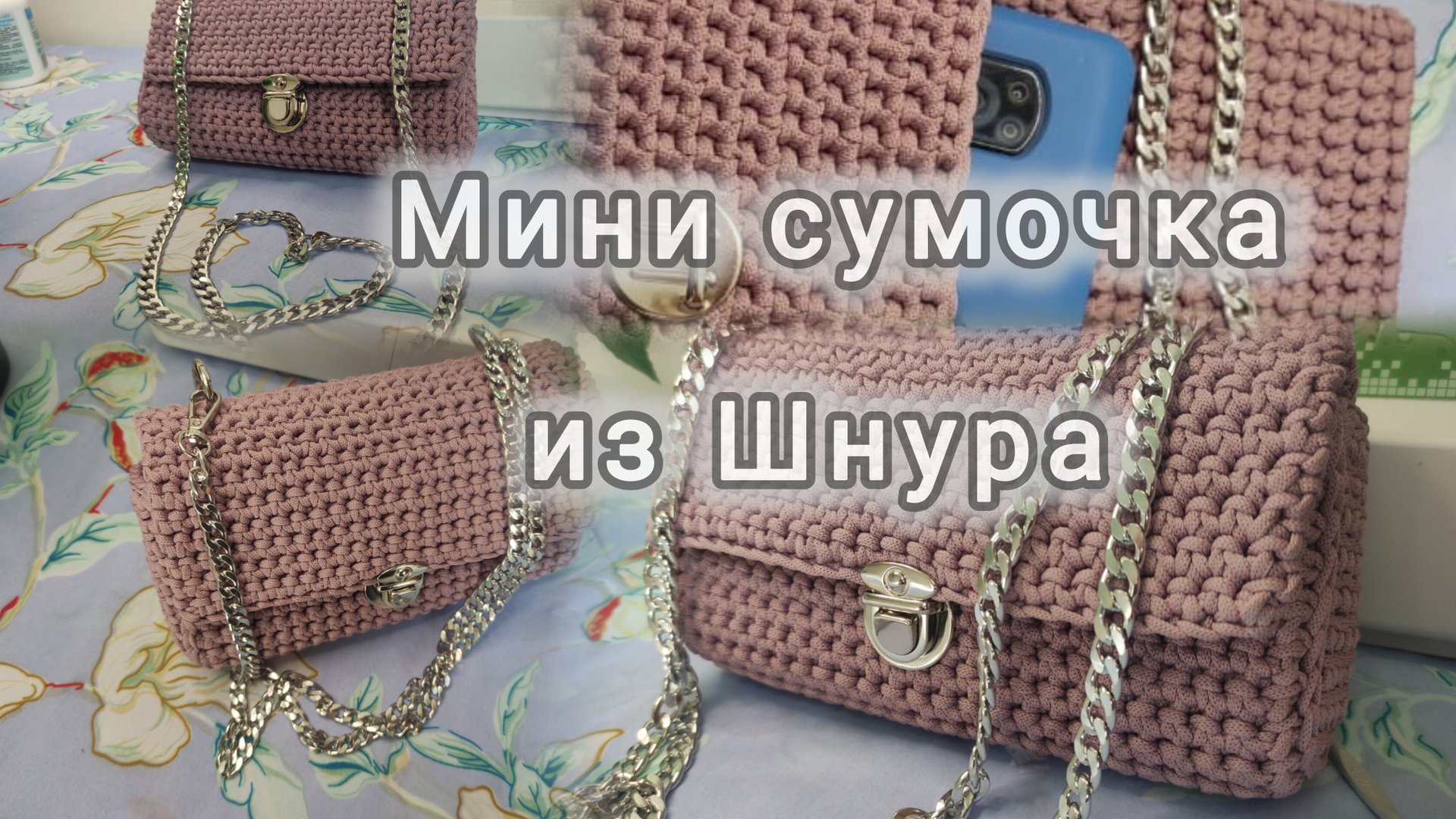 Вязаная сумка. Как связать сумочку из шнура.