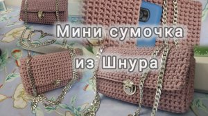 Вязаная сумка. Как связать сумочку из шнура.