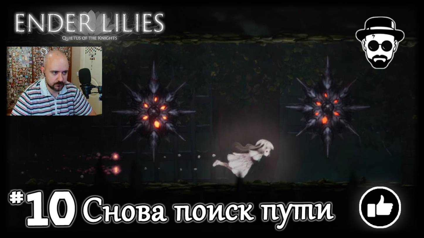 Снова поиск пути #10 | ENDER LILIES смотреть онлайн