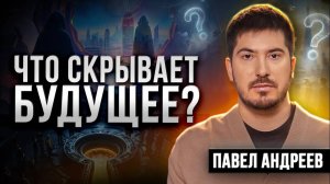 ТАЙНА БУДУЩЕГО — что формирует наше будущее или оно уже предопределено / Павел Андреев