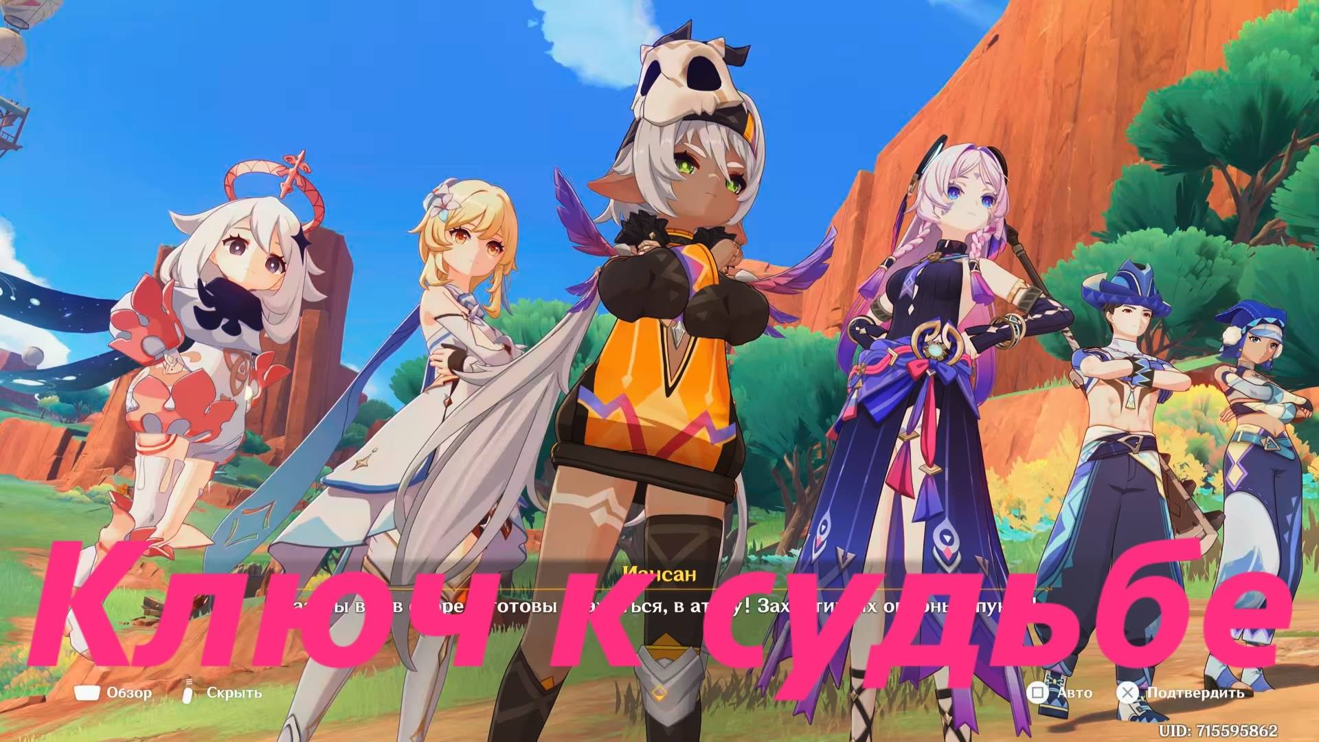 Пространство и время для тебя (1) Ключ к судьбе. Задание архонтов том V, глава VI. Genshin Impact смотреть онлайн