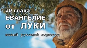ЕВАНГЕЛИЕ ОТ ЛУКИ 20 ГЛАВА