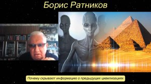 Борис Ратников - Почему скрывают информацию о предыдущих цивилизациях.