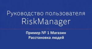 Пример №1 Магазин Расстановка людей