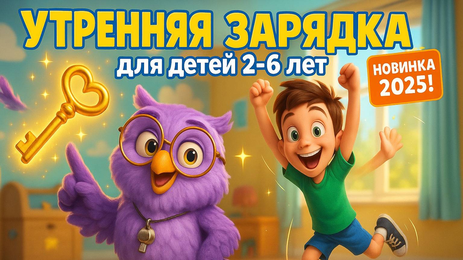 УТРЕННЯЯ ЗАРЯДКА для детей 2-6 лет ⭐ 10 ПРОСТЫХ упражнений за 3 минуты! ⚡ Мультфильм для детей смотреть онлайн