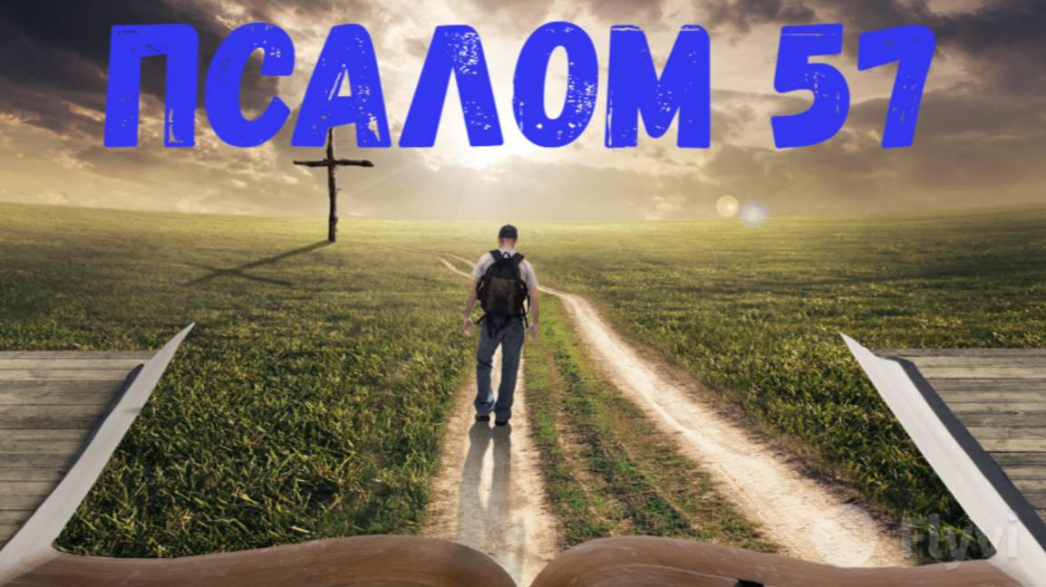 Псалом 57 смотреть онлайн