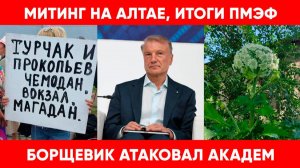В Алтае собрался митинг против Турчака | Подводим итоги ПМЭФ | Борщевик расплодился в Академгородке