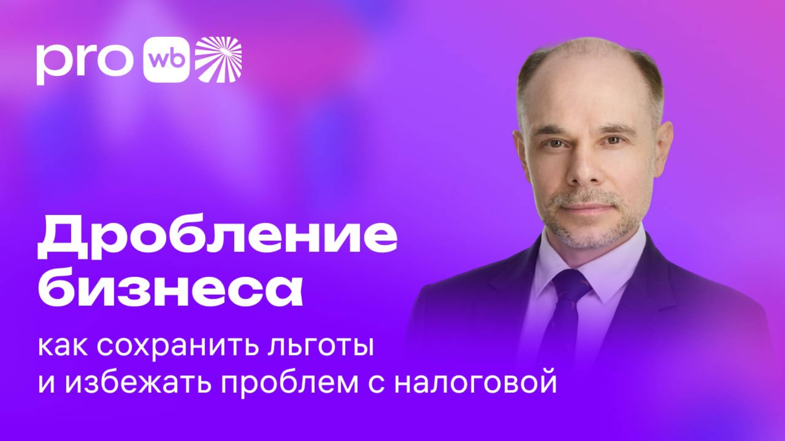 Дробление бизнеса: как сохранить льготы и избежать проблем с налоговой смотреть онлайн