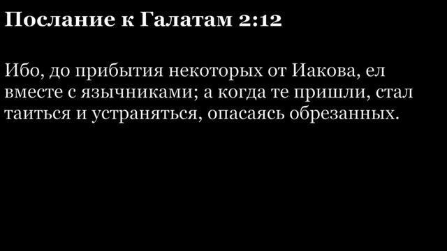 Послание Галатам, глава 2 смотреть онлайн