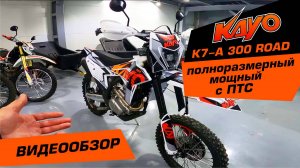 KAYO K7-A 300 Road - стильный, мощный, полноразмерный. Видеообзор новинки 2025.