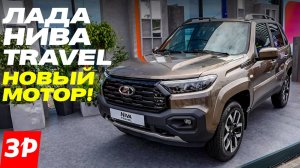 Новая Лада Нива Тревел: новый мотор, светодиодные фары, новые тормоза / Lada Niva Travel