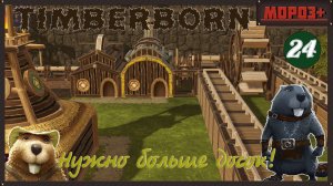 ✅ Timberborn ✅ Боброво №24 Нужно больше досок!